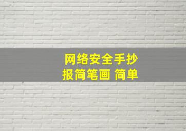 网络安全手抄报简笔画 简单